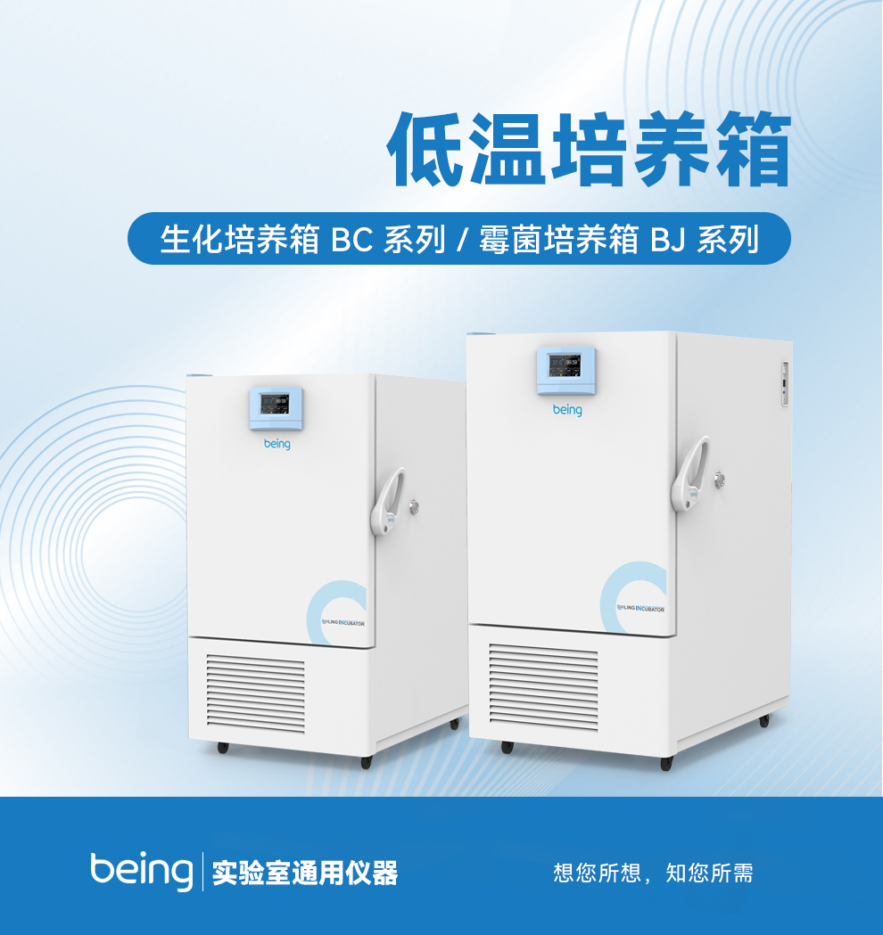 貝茵生化培養(yǎng)箱、霉菌培養(yǎng)箱